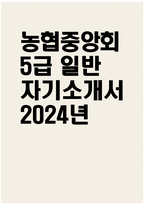 [농협중앙회 자기소개서] 2024년 농협중앙회 자소서 합격예문 농협중앙회 5급 일반 자기소개서 농협중앙회 5급 일반 자소서 농협중앙회 지원동기 농협중앙회 5급 신규직원 채용-1