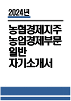 [농협경제지주 자기소개서] 2024년 농협경제지주 농업경제부문 일반 자소서 합격예문 농협경제지주 농업경제부문 일반 자기소개서 농업경제지주 자소서 농업경제지주 농업경제부문 자소서-1