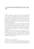 미 국가 분석에 따른 루트로닉사(社) 대미 비즈니스 성공 전략-1