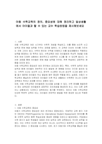 아동 수학교육의 정의, 중요성에 대해 정리하고 일상생활에서 아이들과 할 수 있는 교수 학습방법을 제시해보세요-1