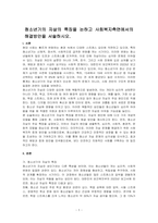 청소년기의 자살의 특징을 논하고 사회복지측면에서의 해결방안을 서술하시오-1