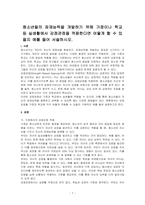 청소년들의 잠재능력을 개발하기 위해 가정이나 학교 등 실생활에서 강점관점을 적용한다면 어떻게 할 수 있을지 예를 들어 서술하시오-1