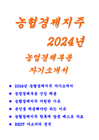 (농협경제지주 자기소개서)2024년 농협경제지주 자소서 합격 예문 농협경제지주 농업경제부문에 지원한 이유를 설명하고 입사 후 어떤 직원이 되고 싶은지 구체적으로 서술 회사가 본인을 채용해야만 하는 이유를 본인이 그 동안(학창시절, 사회생활 등) 취업을 위해 노력하고 준비해온 역량을 중심으로 구체적으로 서술-1