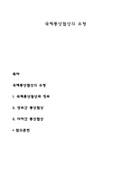 국제통상협상의 유형-1