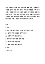 우리 사회에서 장애 또는 장애인에 대해 법적, 정책적으로 꾸준한 인식개선을 하고 있으나 여전히 장애인은 사회적 시선에서 자유롭지 못하고 다양한 상황에서 배제받고 있습니다. 이와 관련된 기사문 등을 제시하고 이러한 사회적 배제를 최소화하기 위한 방안에는 어떠한 것이 있을지 작성하되, 해외에 관련된 사례나 방안이 있다면 함께 제시하시오.-1
