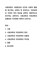사회과학은 사회현상과 인간의 사회적 행동을 탐구하는 과학의 한 분야이고, 자연과학은 자연의 여러 현상을 과학적, 체계적으로 연구하는 과학이다. 사회과학과 자연과학의 공통점과 차이점에 대하여 논하시오.-1