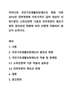 우리나라 국민기초생활보장제도의 제정 이후 2015년 전면개정에 이르기까지 급여 대상자 선정기준인 소득인정액 기준과 의무부양자 제도가 법적 권리성의 변화에 따라 어떻게 적용되어 왔는지 논하시오.-1