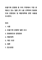 호흡기계 감염병 중 우리 주변에서 가장 문제되고 있는 질환 (택 1)을 선택하여 발생원인과 감염경로 및 예방대책에 관한 내용을 조사한다.-1