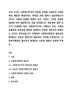 무성 요구는 사회복지조직이 투입된 자원을 사용하여 사회문제의 예방과 해결이라는 목적을 과연 얼마나 달성하였는지 국가나 사회에 입증할 책임이 있고, 자원도 그러한 입증된 결과에 따라 배분한다는 것을 의미합니다. 책무성에 대한 요구가 거세짐에 따라 사회복지조직은 수행하고 있는 사업의 효율성과 효과성을 제대로 입증하지 못하면 생존조차 힘들다는 인식이-1