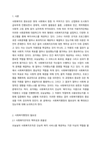 무성 요구는 사회복지조직이 투입된 자원을 사용하여 사회문제의 예방과 해결이라는 목적을 과연 얼마나 달성하였는지 국가나 사회에 입증할 책임이 있고, 자원도 그러한 입증된 결과에 따라 배분한다는 것을 의미합니다. 책무성에 대한 요구가 거세짐에 따라 사회복지조직은 수행하고 있는 사업의 효율성과 효과성을 제대로 입증하지 못하면 생존조차 힘들다는 인식이-2