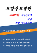 (포항성모병원 간호사 자기소개서) 2025년 포항성모병원 자소서 포항성모병원 지원동기 및 포부 경력 및 특기사항 성장과정 및 생활신조-1