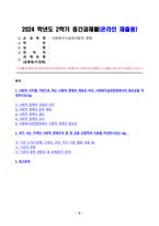사회복지시설과사회적경제 2024년 2학기 방송통신대 중간과제물)사회적 가치를 기반으로 하는 사회적 경제의 개념과 의미, 사회복지실천현장에서의 중요성을 작성하시오 내가 사는 지역의 사회적 경제조직 중 한 곳을 선정하여 다음을 작성하시오-2