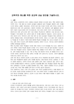 교육격차 해소를 위한 공교육 내실 방안을 기술하시오-1