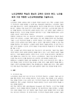 노인교육론은 학습자 중심의 교육이 되어야 한다 노인들에게 가장 적합한 노인교육방법론을 기술하시오-1