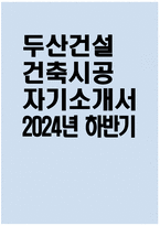 [두산건설 자기소개서] 2024년 하반기 두산건설 건축시공 자소서 합격예문 두산건설 건축시공 자기소개서 두산건설 건축시공 지원동기 두산건설 자소서-1
