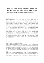 한국은 도시 지역을 중심으로 공동주택에서 거주하는 사람들이 많다 이러한 주거 문화가 한국인의 생활과 인간관계에 미치는 문제점을 지적하고 해결 방안을 논하시오-1