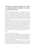 건강가정사 또는 사회복지사로 가족을 만날 때 그들이 지닌 자원을 어떠한 방법으로 발굴해낼 수 있는지 실천적 접근방법에 관해 논하시오-1
