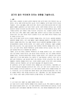 공기의 질이 우리에게 미치는 영향을 기술하시오-1