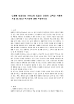 대화형 인공지능 서비스의 도입이 미래의 교육과 사회에 끼칠 순기능과 역기능에 대해 작성하시오-1