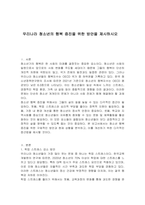 우리나라 청소년의 행복 증진을 위한 방안을 제시하시오-1
