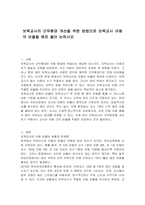 보육교사의 근무환경 개선을 위한 방법으로 보육교사 아동의 비율을 예로 들어 논하시오-1