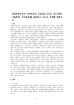 실천학문으로서 사회복지의 구성체계 3가지 (지식체계,기술체계, 가치체계)를 설명하고 자신의 견해를 써봅시다-1