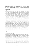 아동기와 청소년기 관련 이슈를 한 가지 선택하여 자신의 의견과 함께 이유를 설명하고, 사회복지 개입방안을 작성하시오-1
