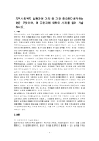 지역사회복지 실천관련 가치 중 가장 중요하다생각하는것은 무엇이며, 왜 그런지에 대하여 사례를 들어 기술하시오-1