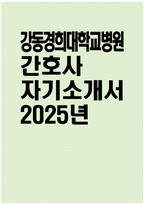 [강동경희대학교병원 자기소개서] 2025년 강동경희대학교병원 간호사 자소서 합격예문 강동경희대학교병원 간호사 자기소개서 신입간호사 지원동기 강동경희대학교병원 자소서-1