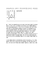 (간호지도자론- 2024년 2학기 중간과제] 개인의 의사소통유형(교재 pp.219~236)4가지에 대해 이해한 후 일주일간 본인이 1) 가족, 2) 친구, 3) 직장(또는 낯선 타인)과 나누는 대화를 관찰 본인 경험을 바탕으로, 보건의료분야에서 윤리적 리더십(교재 pp. 75-~77)을 발휘하기 위해 1)리더가 갖추어야 할 개인 특성(행동, 성격 특성 등-1