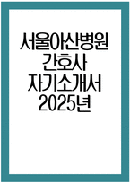 [서울아산병원 자기소개서] 2025년 서울아산병원 간호사 자소서 합격예문 서울아산병원 간호사 자기소개서 서울아산병원 신규간호사 지원동기 서울아산병원 자소서-1