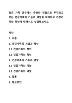 최근 가족 연구에서 중요한 쟁점으로 부각되고 있는 건강가족의 기능과 역할을 제시하고 건강가족의 특성에 대해서도 설명해보시오.-1