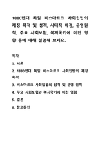 1880년대 독일 비스마르크 사회입법의 제정 목적 및 성격, 시대적 배경, 운영원칙, 주요 사회보험, 복지국가에 미친 영향 등에 대해 설명해 보세요. -1
