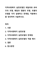 지역사회복지 실천모델인 테일러와 로버츠의 모델, 웨일과 갬블의 모델, 포플의 모델을 각각 설명하고 한계점, 적용예시를 정리하여 서술하시오.-1