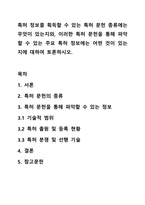 특허 정보를 획득할 수 있는 특허 문헌 종류에는 무엇이 있는지와, 이러한 특허 문헌을 통해 파악할 수 있는 주요 특허 정보에는 어떤 것이 있는지에 대하여 토론하시오.-1