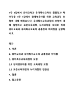 1주 1강에서 유아교육과 유아특수교육의 공통점과 차이점을 4주 1강에서 장애영유아를 위한 교육과정 모형에 대해 배웠습니다. 유아특수교육과정의 모형에 대해 설명하고 표준보육과정, 누리과정을 토대로 하여 유아교육과 유아특수교육의 공통점과 차이점을 설명하시오.-1