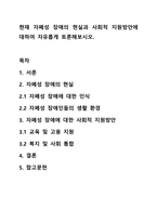 현재 자폐성 장애의 현실과 사회적 지원방안에 대하여 자유롭게 토론해보시오.-1