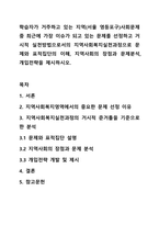 학습자가 거주하고 있는 지역(서울 영등포구)사회문제 중 최근에 가장 이슈가 되고 있는 문제를 선정하고 거시적 실천방법으로서의 지역사회복지실천과정으로 문제와 표적집단의 이해, 지역사회의 장점과 문제분석, 개입전략을 제시하시오.-1