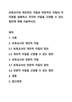 보육교사의 개인적인 자질과 전문적인 자질의 차이점을 설명하고 각각의 자질을 고양할 수 있는 방안에 대해 서술하시오.-1