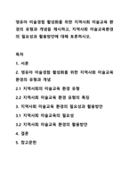 영유아 미술경험 활성화를 위한 지역사회 미술교육 환경의 유형과 개념을 제시하고, 지역사회 미술교육환경의 필요성과 활용방안에 대해 토론하시오.-1