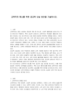 교육격차 해소를 위한 공교육 내실 방안을 기술하시오-1