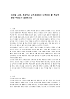 디지털 시대, 초등학교 교육과정에서 다루어야 할 핵심역량은 무엇인지 설명하시오-1
