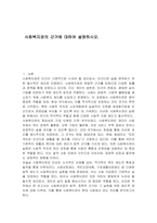 사회복지권의 근거에 대하여 설명하시오-1