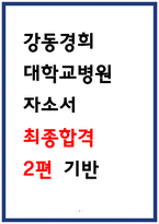 강동경희대학교병원 자소서 최종합격 자소서-1