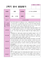 1학기 2학기 발달평가 만 2세 11명 - 평가제-14