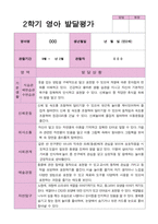 1학기 2학기 발달평가 만 2세 11명 - 평가제-18