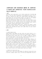 사회복지법의 법원 중성문법과 불문법 중 사회복지에 더 필요한 법은 성문법이라는 의견에 찬성하는지,반대하는지 토론하시오-1