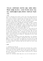 우리나라 사회복지법의 전반적인 발달 사항에 대해서 특징과 내용을 제시하고, 그것에 추가하여 본인이 관심있는 사회복지법률 하나를 선택하여 구체적으로 작성하시오-1