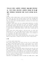 우리나라 현대 사회복지 관련법의 발달사를 정리하세요 그리고 현재 시행 중인 사회복지 관련법 중 하나를 들어 문제점과 개선방안에 대한 자신의 생각을 제시하시오-1