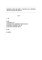 관계마케팅의 정의에 대해 설명하시고 관광기업에 있어서 관계마케팅의 적용사례 및 필요성에 대해 설명하시오.-1